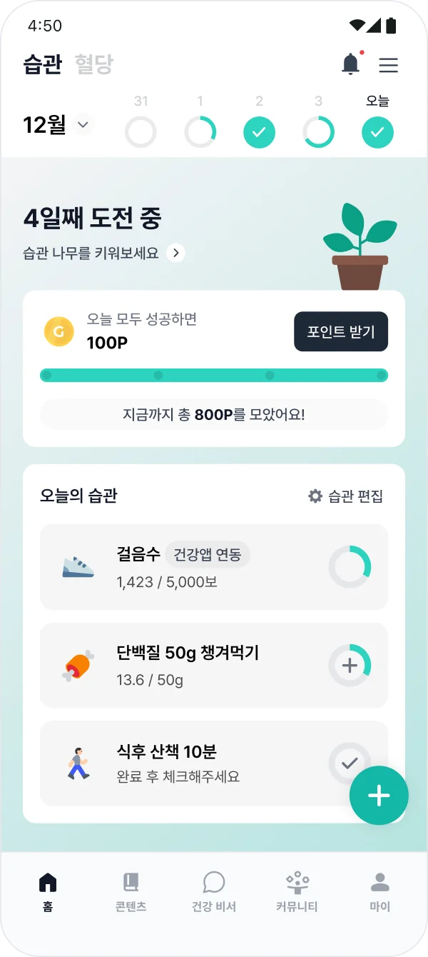 글루코핏 앱 습관 관리 화면