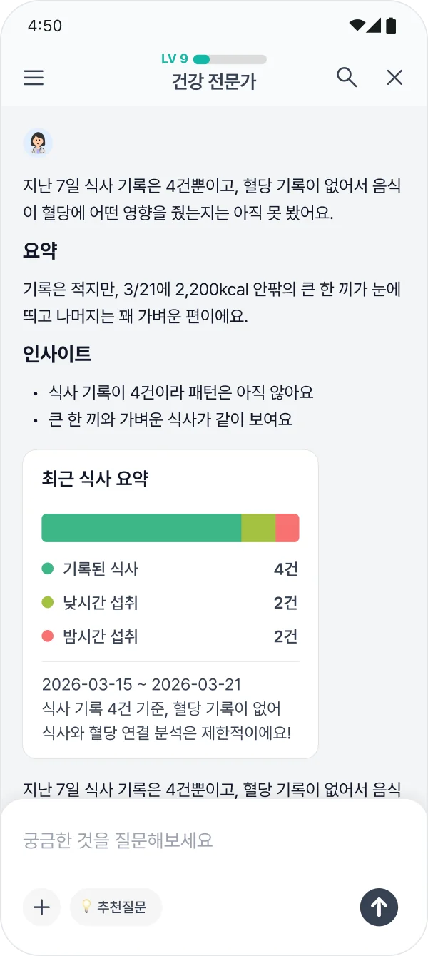 글루코핏 앱 AI 건강 코칭 화면