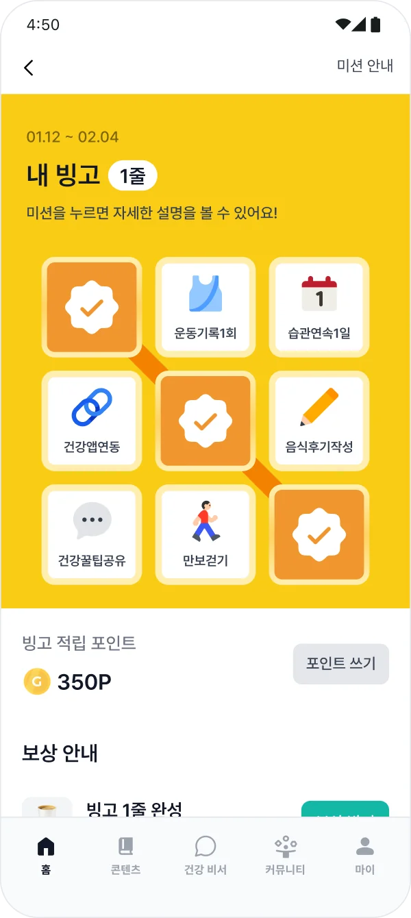 글루코핏 앱 건강 리워드 화면