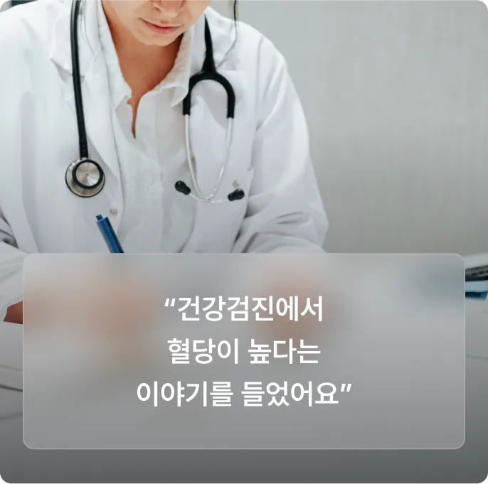 건강검진에서 혈당이 높다는 이야기를 들었어요