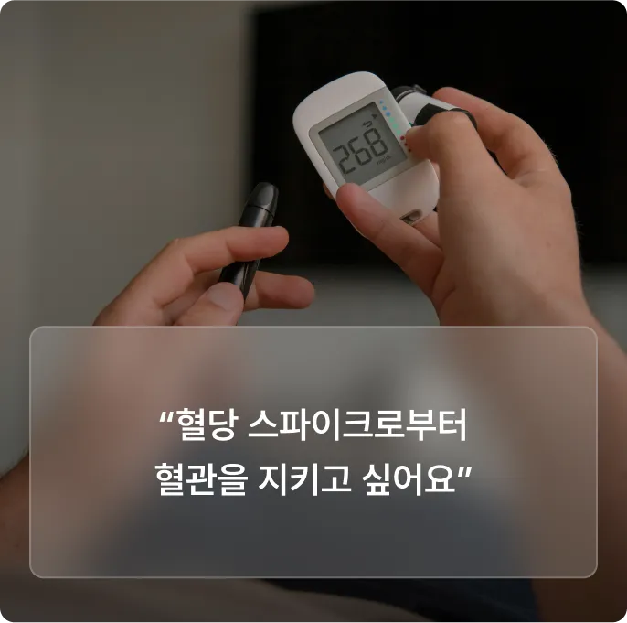 혈당 스파이크로부터 혈관을 지키고 싶어요
