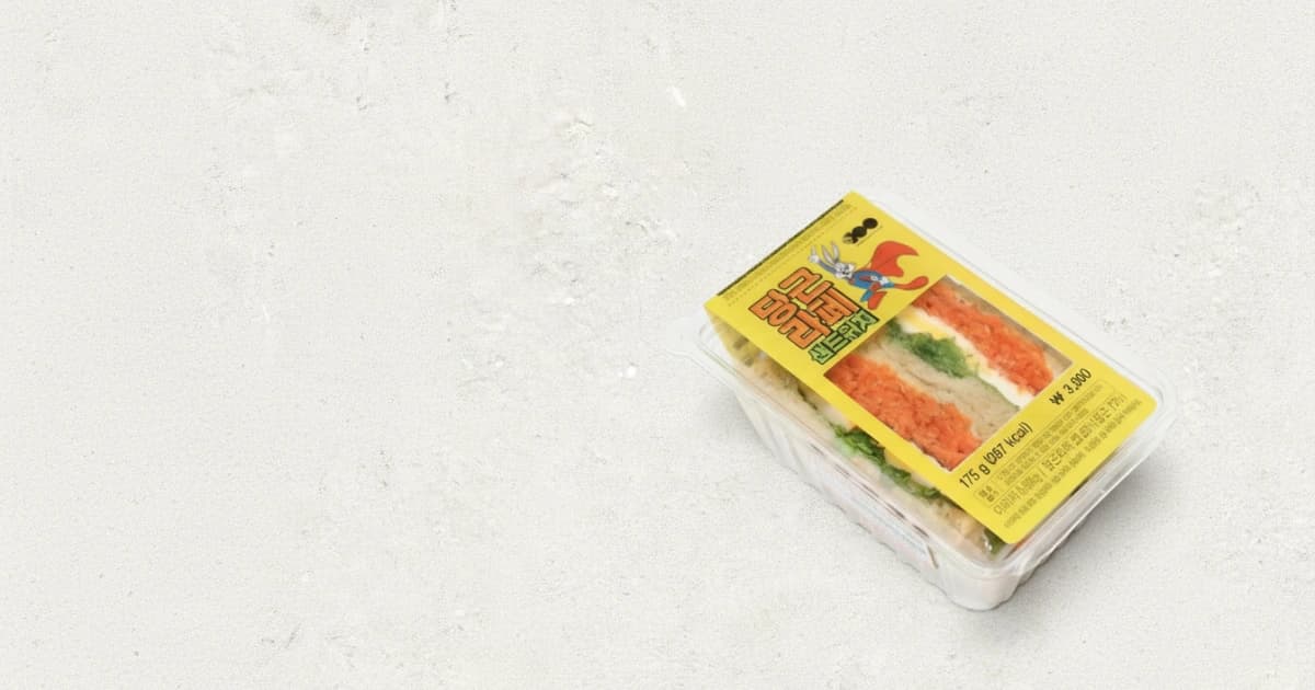 당근라페 샌드위치